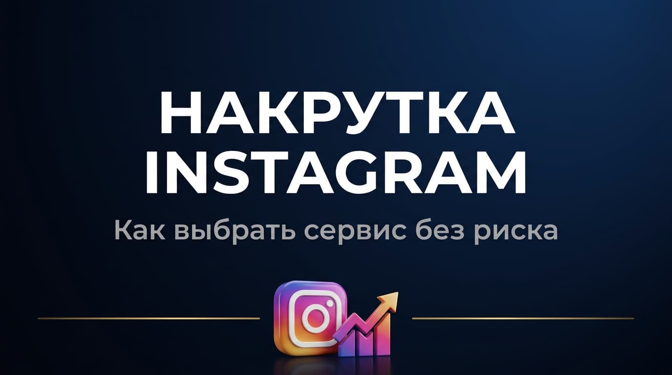 Накрутка Instagram: как это работает и как выбрать сервис без риска для аккаунта