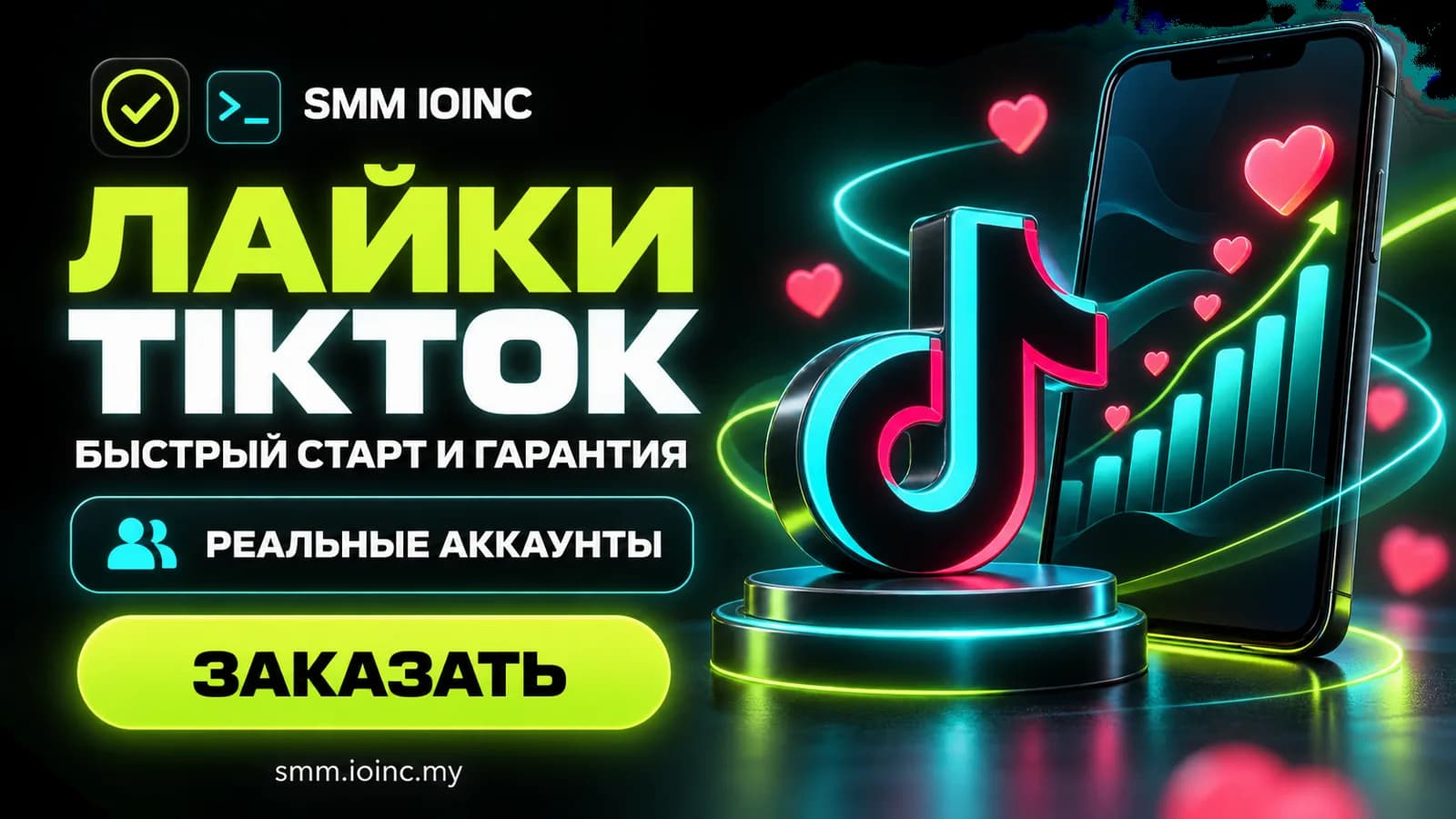 Накрутка лайков тикток: сколько стоит, что даёт и как заказать безопасно