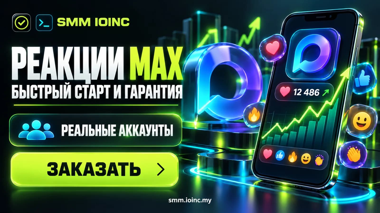 Накрутка реакций в MAX: цены, лимиты и как заказать безопасно
