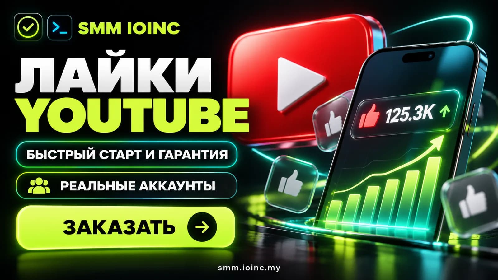 Накрутка лайков ютуб: сколько стоит, что даёт и как заказать без риска